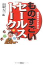 楽天ブックサプライ【中古】御用聞きから学ぶものすごいセールストーク