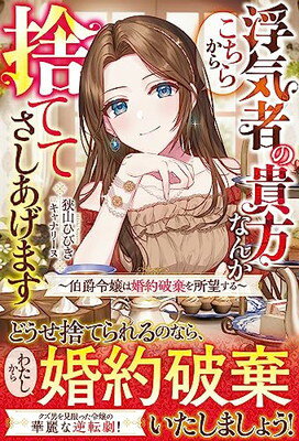 【中古】浮気者の貴方なんかこちらから捨ててさしあげます～伯爵令嬢は婚約破棄を所望する～ (ベリーズファンタジー)