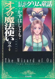 【中古】オズの魔法使い (2) (まんがグリム童話)