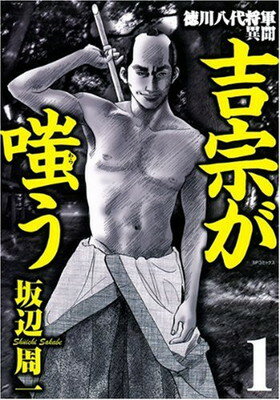 【中古】徳川八代将軍異聞吉宗が嗤う 1 (SPコミックス)