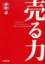 楽天ブックサプライ【中古】売る力―ヒットメーカー、トップセールスマンを育てつづけた男の指南書