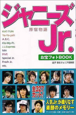 【中古】ジャニーズJr.お宝フォトBOOK 原宿物語 (RECO BOOKS)