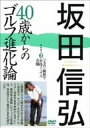 【中古】坂田信弘 40歳からのゴルフ進化論 PART3 「支点」確保で小技イップス克服 [DVD]