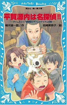 平賀源内は名探偵!! タイムスリップ探偵団とキテレツアイテムの巻 (講談社青い鳥文庫)