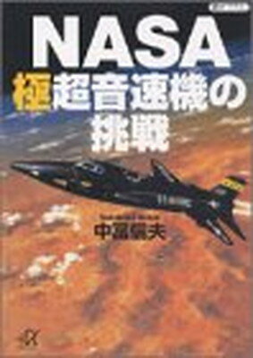 【中古】NASA極超音速機の挑戦 (講談社+アルファ文庫 I 18-5)