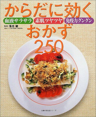 楽天ブックサプライ【中古】からだに効くおかず250―血液サラサラ素肌ツヤツヤ免疫力グングン （主婦の友生活シリーズ）