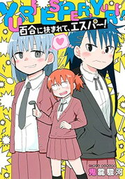 【中古】百合に挟まれて、エスパー! (ヤングジャンプコミックス)