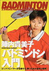 【中古】陣内貴美子バドミントン入門 (012スポーツ・シリーズ)