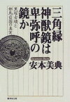 【中古】三角縁神獣鏡は卑弥呼の鏡か―黒塚古墳と邪馬台国の真実