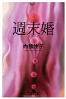 【中古】週末婚 (幻冬舎文庫 う 1-5)