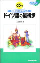 【中古】ハンディ 辞書なしで学べるドイツ語の最初歩 (ハンディ)