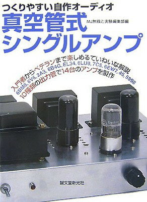 【中古】真空管式シングルアンプ―つくりやすい自作オーディオ