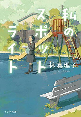 【中古】私のスポットライト (ポプラ文庫 は 1-7)