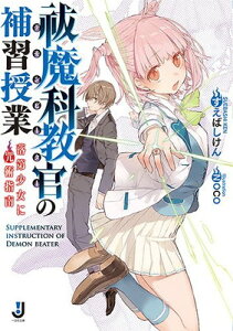 【中古】祓魔科教官の補習授業 落第少女に咒術指南 (一迅社文庫 す 3-1)