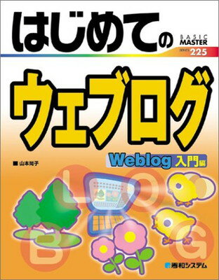 【中古】はじめてのウェブログWeblog入門編 (BASIC MASTER SERIES)