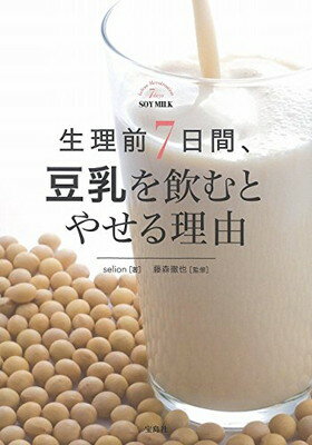 【中古】生理前7日間、豆乳を飲む