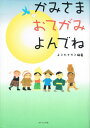 【中古】かみさまおてがみよんでね