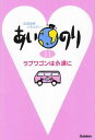 【中古】あいのり 11—恋愛観察バラ