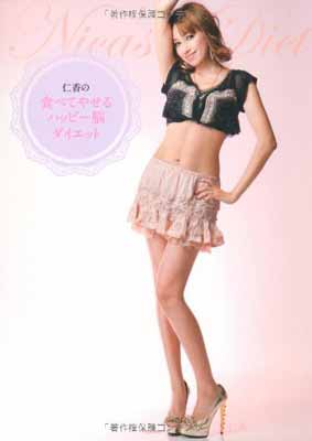 【中古】仁香の食べてやせるハッピー脳ダイエット