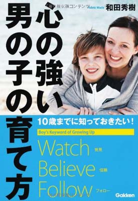 楽天ブックサプライ【中古】心の強い男の子の育て方: 10歳までに知っておきたい!