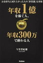 【中古】年収1億を稼ぐ人、年収300万で終わる人