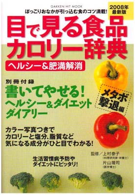 【中古】目で見る食品カロリー辞典