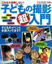 【中古】これなら失敗しない!子どもの撮影超入門: 運動会/入学式/七五三ほか (Gakken Camera Mook)