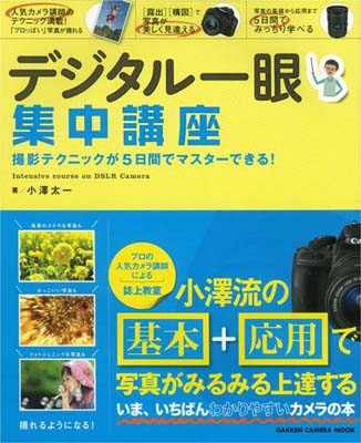 【中古】デジタル一眼集中講座 (Gakken Camera Mook)