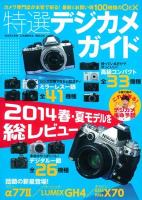 【中古】特選デジカメガイド (Gakken Camera Mook)