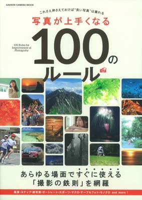 【中古】写真が上手くなる100のルール (Gakken Camera Mook)