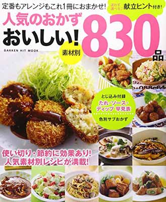 【中古】人気のおかず おいしい!830