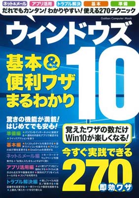 【中古】ウィンドウズ10 基本&便利ワザまるわかり (Gakken Computer Mook)