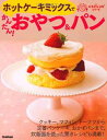 【中古】ホットケーキミックスでかんたん おやつ パン (ラクラクかんたんベストレシピシリーズ)