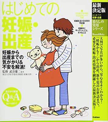 最新決定版 はじめての妊娠・出産: 妊娠から出産までの気がかり&不安を解消! (暮らしの実用シリーズ)