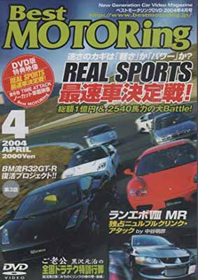 【中古】DVD）Best MOTORing 2004年4月号 ランボルギーニガヤルド特集 (（DVD）)