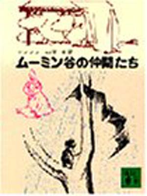 【中古】ムーミン谷の仲間たち (講