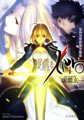 楽天ブックサプライ【中古】Fate/Zero（1） 第四次聖杯戦争秘話 （星海社文庫）