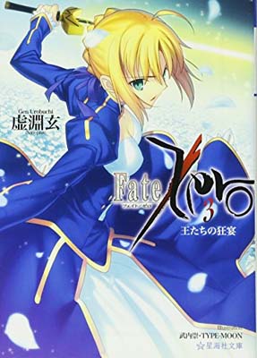 šFate/Zero(3) ζ (ʸ) [Paperback Bunko] ʥ  and  