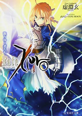 楽天ブックサプライ【中古】Fate/Zero（4）散りゆく者たち （星海社文庫）
