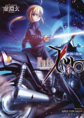 【中古】Fate/Zero(5)闇の胎動 (星海社