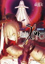 【中古】Fate/Zero(6)煉獄の炎 (星海社文庫)
