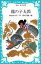 【中古】龍の子太郎 (講談社青い鳥文庫) 628円