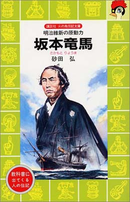 【中古】坂本竜馬—明治維新の原動