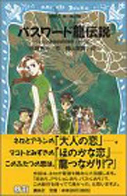 【中古】パスワード龍伝説 -パソコ