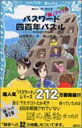 【中古】パスワード四百年パズル 