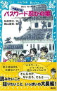 【中古】パスワード忍びの里-パソコン通信探偵団事件ノート18 (講談社青い鳥文庫)