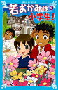 【中古】若おかみは小学生!~花の湯温泉ストーリー~(9) (講談社青い鳥文庫)