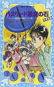【中古】パスワード悪魔の石 パソコン通信探偵団事件ノート20「中学生編」 (講談社青い鳥文庫)
