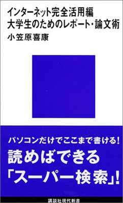 【中古】大学生のためのレポート・