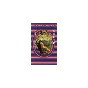 【中古】銀河忍法帖 (KODANSHA NOVELS SPECIAL ヤK- 18 山田風太)